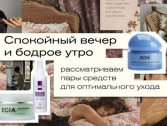 Спокойный вечер и бодрое утро — рассматриваем пары средств для оптимального ухода