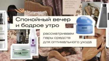 Спокойный вечер и бодрое утро — рассматриваем пары средств для оптимального ухода