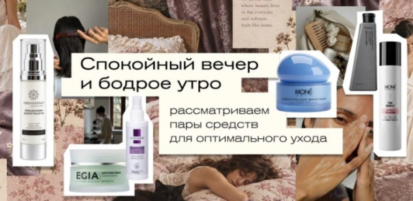 Спокойный вечер и бодрое утро &mdash; рассматриваем пары средств для оптимального ухода