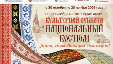 Стартовала Всероссийская акция «Культурная суббота. Национальный костюм»