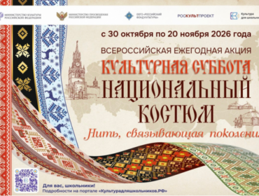 Стартовала Всероссийская акция «Культурная суббота. Национальный костюм»