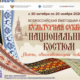 Стартовала Всероссийская акция «Культурная суббота. Национальный костюм»
