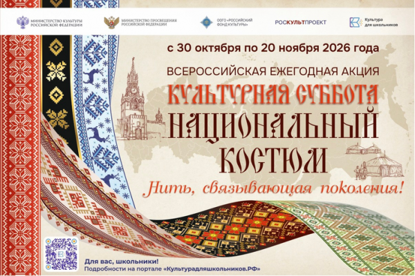 Стартовала Всероссийская акция «Культурная суббота. Национальный костюм» Стартовала Всероссийская акция «Культурная суббота. Национальный костюм»